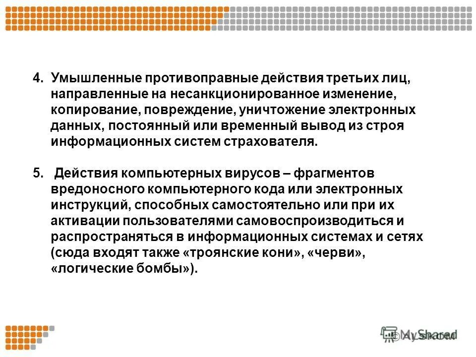 Несанкционированное изменение данных. Противоправные действия третьих лиц в страховании это. Потенциально возможные злоумышленные действия информации. Примеры потенциально возможных злоумышленных действий?. Злоумышленные воздействия.