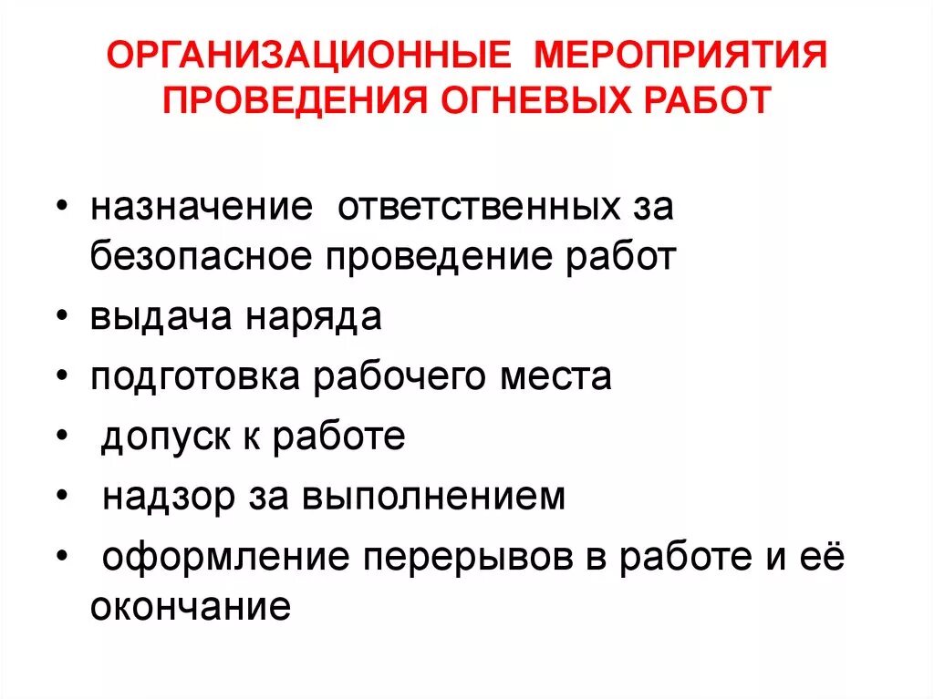 Огневые работы правила пожарной безопасности. Организация и проведение огневых работ на предприятии. Порядок подготовки объекта к проведению огневых работ. Подготовительные мероприятия при проведении огневых работ. Регламент проведения огневых работ.