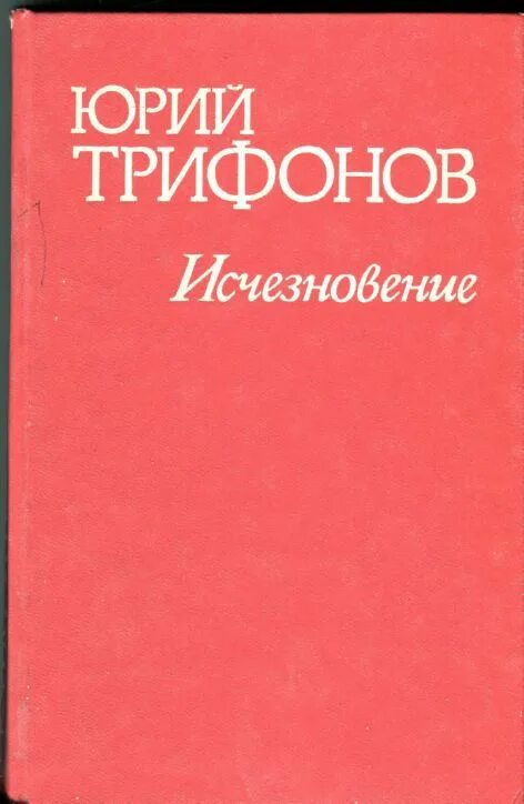 Исчезновение Трифонов. Трифонов отблеск костра. Произведения Юрия Трифонова. Текст ю трифонова