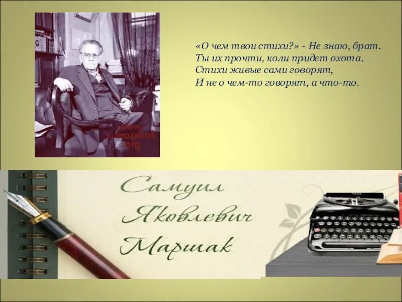 Твои стихи читаю. О чем твои стихи не знаю брат. О чем твои стихи не знаю брат ты их прочти коли придет охота. Братишка умеет читать стихи. Маршак о чем твои стихи.