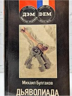 Дьяволиад
