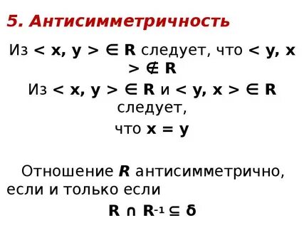 Рефлексивность транзитивность