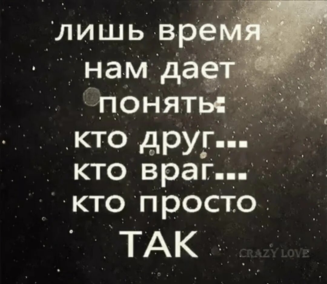 Кто друг кто враг кто просто так. Со временем понимаешь кто друг кто враг а кто просто так. Лишь время нам дает понять. Лишь время нам дает понять кто друг кто враг. Со временем просто или