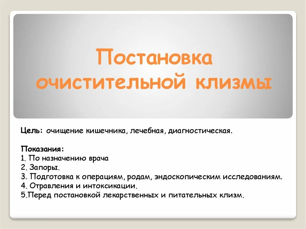 Цели постановки клизм. Цели постановки клизм схема. Показания для постановки очистительной клизмы. Цель очистительной клизмы. Очистительная клизма применение