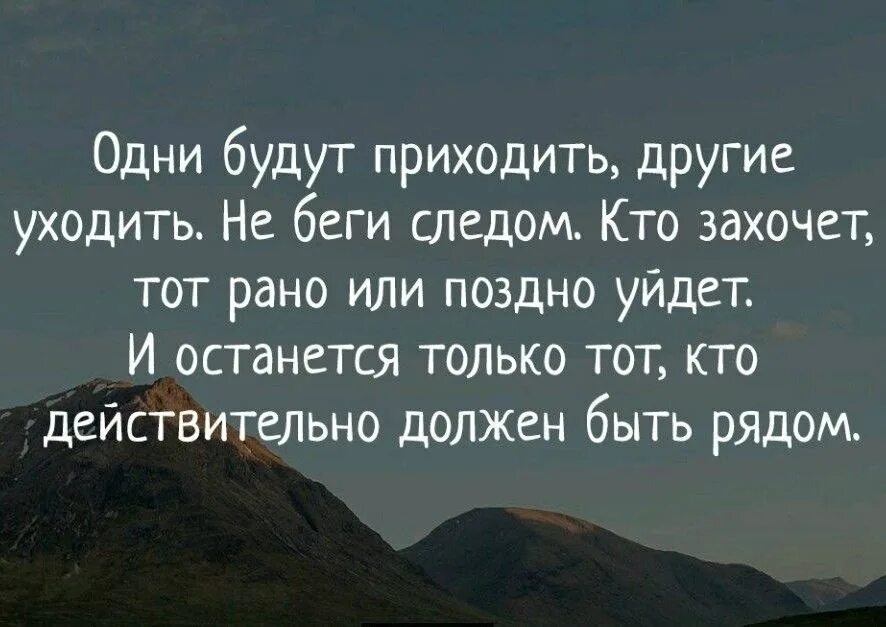 Время пришел он ушел. Одни люди уходят другие приходят цитаты. Люди приходят и уходят цитаты. Приходящие уходящие цитаты. Есть люди приходящие и уходящие.