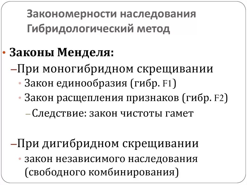 Наследование признаков, закономерности наследования. Каковы закономерности наследования признаков. Закономерности наследования при моногибридном. Закономерности наследования признаков. Законы г. Менделя..