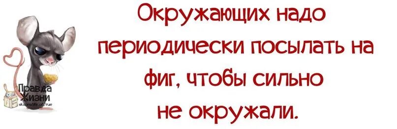 Надо все послать. Окружающих надо периодически посылать. Надо всех посылать.. Картинки послали на фиг.