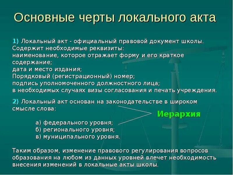 Формы локального акта организации. Локальные акты школы. Внутренние локальные акты. Индивидуальный локальный акт. Схема локальных актов.