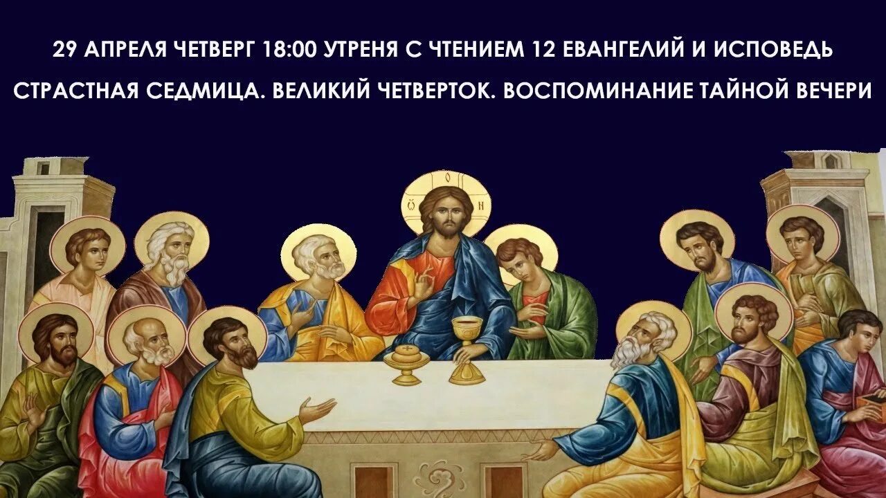 Исповедоваться и причаститься в чистый четверг. Страстная седмица. великий четверток. воспоминание тайной вечери..... великий четверг страстной седмицы тайная вечере. страстная седмица великий четверг воспоминание тайной вечери. великий четверток воспоминание тайной вечери икона.