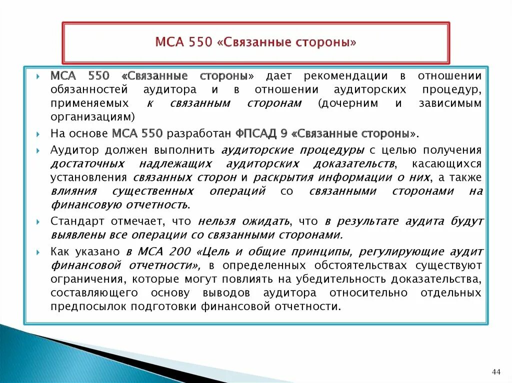 Понятие связанных сторон. МСА 550 связанные стороны. МСА стандарты аудита. Контрольные процедуры в отношении связанных сторон. Аудит операций по связанным сторонам.