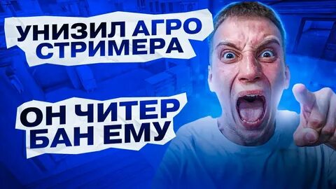 Агро стример