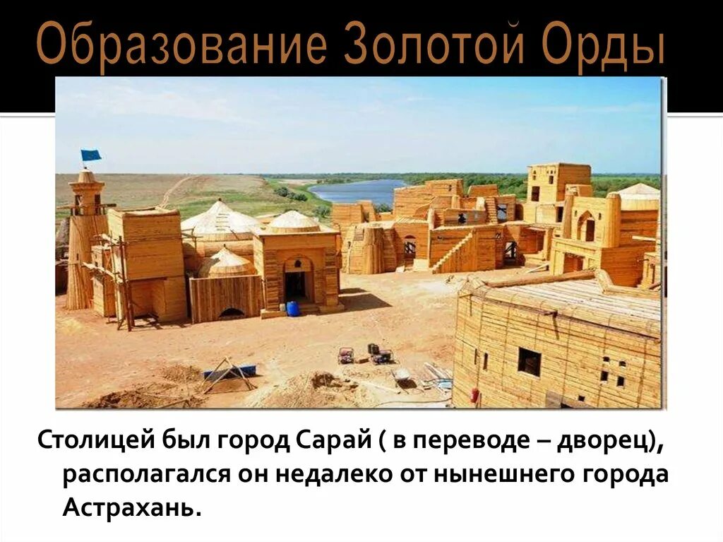 Сарай орда где находился. Сарай-бату столица золотой орды. старый сарай золотая орда. сарай столица золотой орды карта. астрахань столица золотой орды.