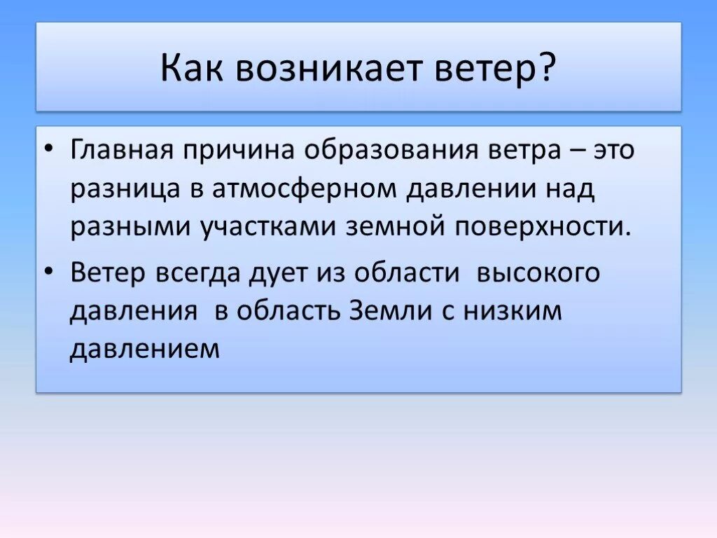 Причины образования ветра. Как возникает ветер. Причины образования ветров. Причины возникает ветер. Какая главная причина ветра