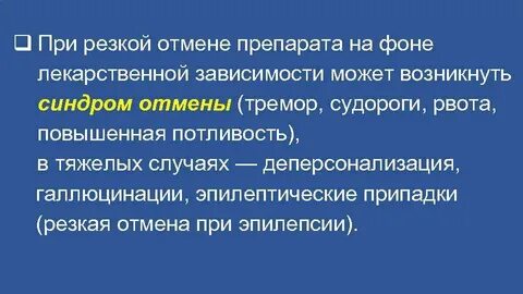 Резкая отмена