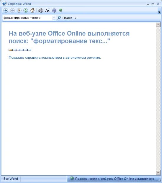 Справка найти слова. Справка MS Word. Справка в Ворде. Окно справки. Справочная система в Ворде.