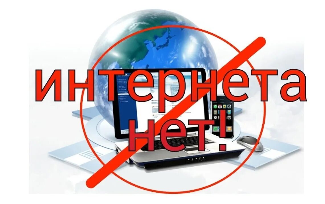 Нет интернета. Не интернет. Нет инета. Интернет надпись.