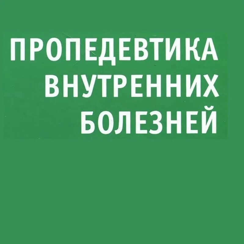 Пропедевтика внутренних болезней. Пропедевтика внутренних болезней учебник. Книга по пропедевтике внутренних болезней. Пропедевтика внутренних болезней Мухин.