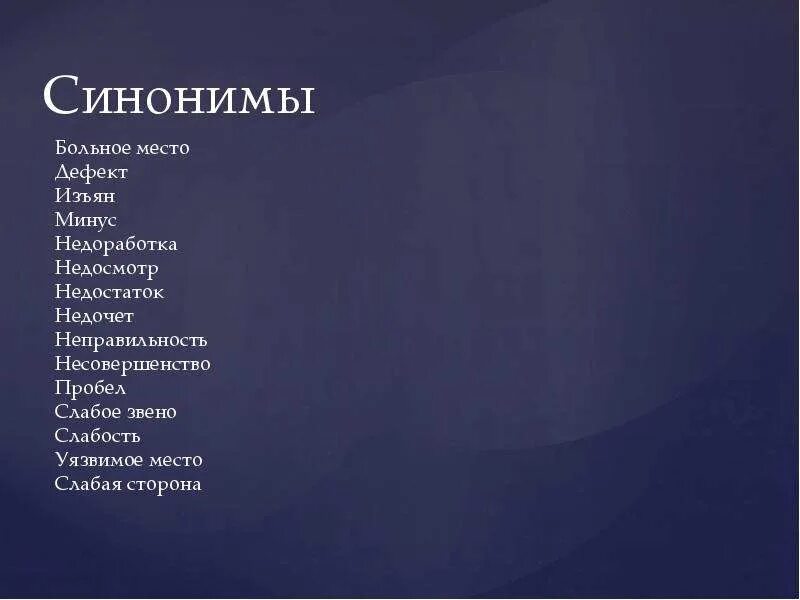 Происшедшего синоним. Место синоним. Больной синоним. Синоним к слову место. Синоним к слову дефект.