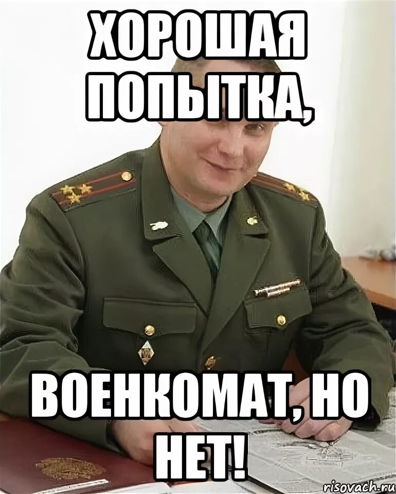 Попытка иначе. Хорошая попытка военкомат но нет. хорошая попытка военкомат. мем хорошая попытка военком. добрый военком.
