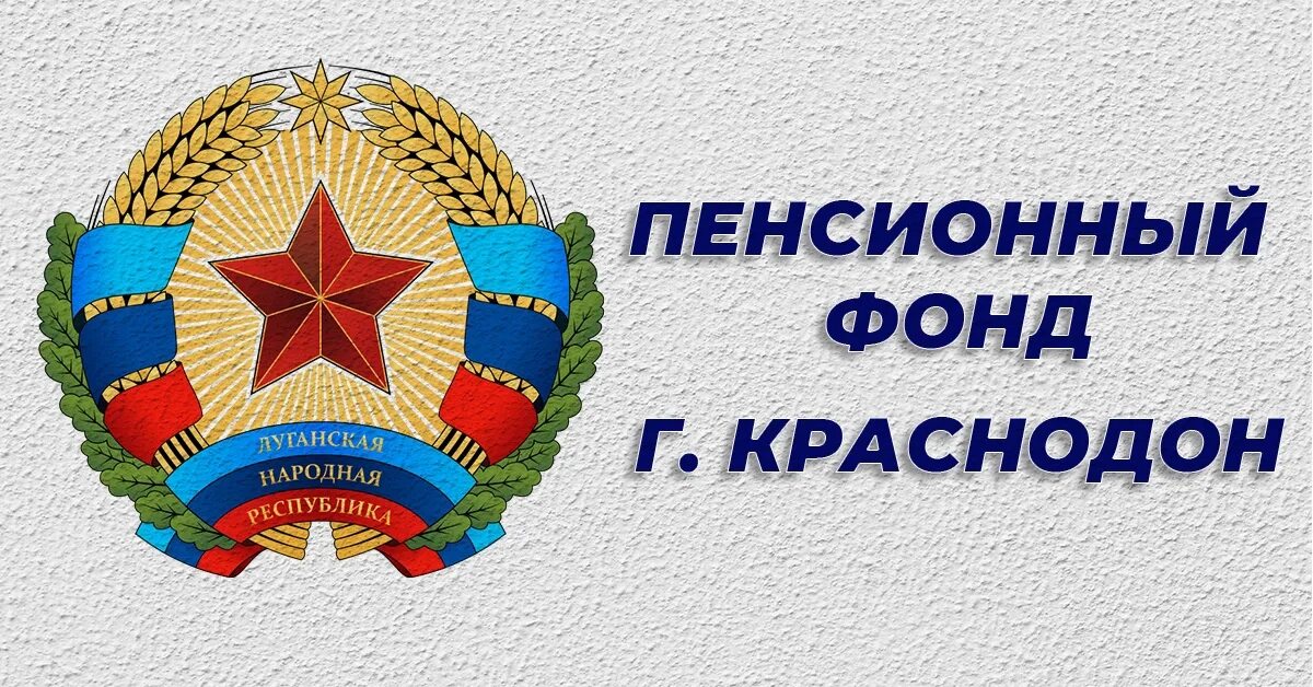 Правительство лнр. Здание правительства лнр. Социальный фонд краснодонская. Пенсионный фонд лнр герб. Пенсионный фонд в стаханове.