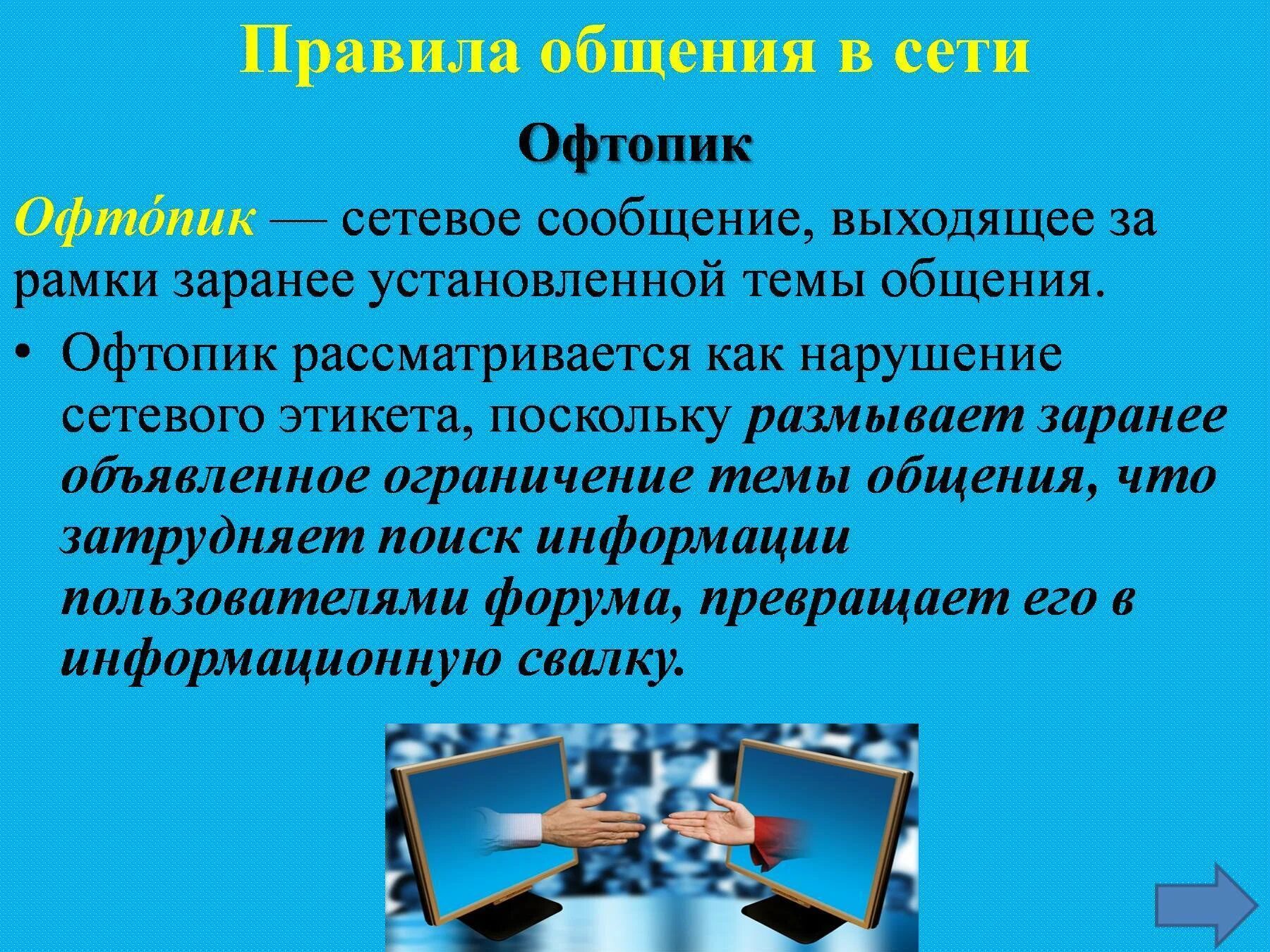 Интернет сетевое общение. Сетевой этикет презентация. Доклад на тему сетевой этикет. Этика общения в интернете. Нарушение сетевого этикета.