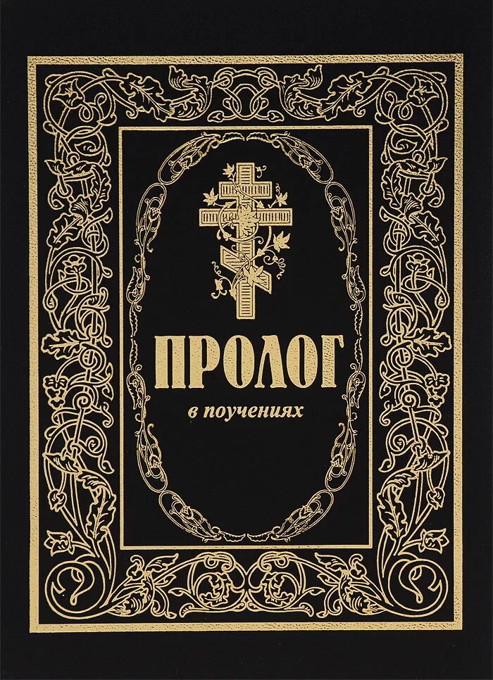Пролог книга. Протоиерей виктор гурьев. пролог в поучениях протоиерей виктор гурьев. пролог в книге. пролог в поучениях.
