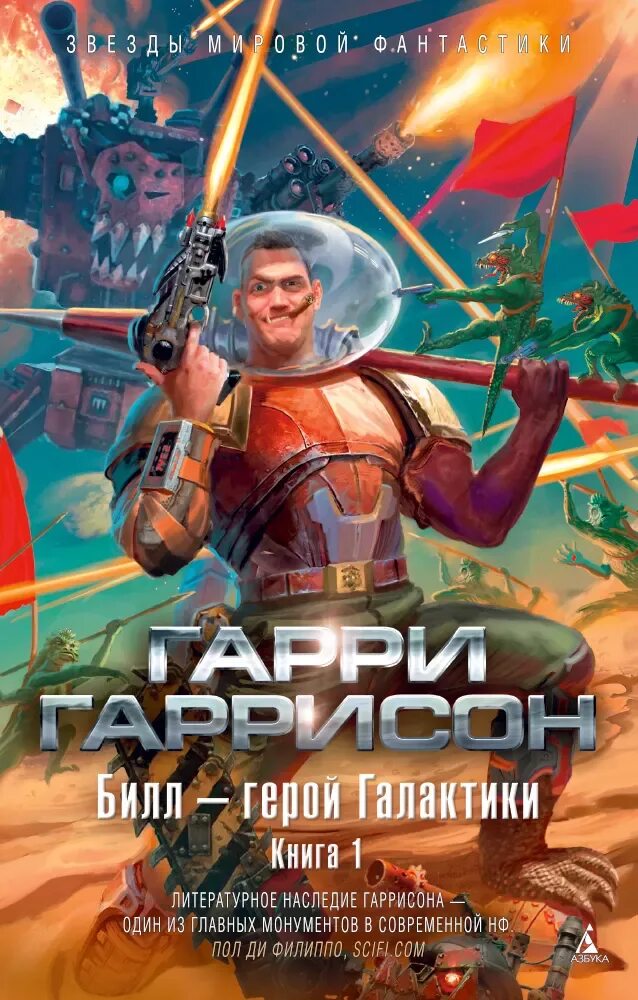 Книга 1. Билл — герой галактики. Билл герой галактики на планете. Билл герой галактики на планете. Герои галактики.
