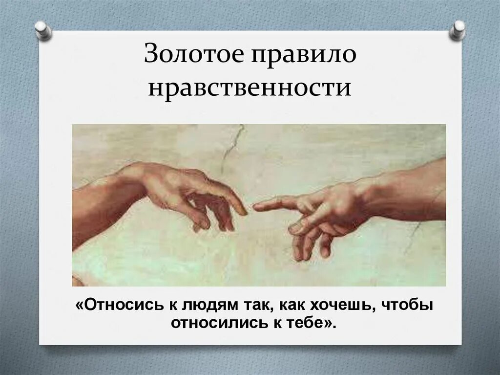 Золотое правило нравственности является. Золотое правило нравственности. относись к людям так как хочешь чтобы они относились к тебе. относись к людям так как хочешь чтобы относились к тебе картинки. относится к людям так как хочешь чтобы они относились к тебе.