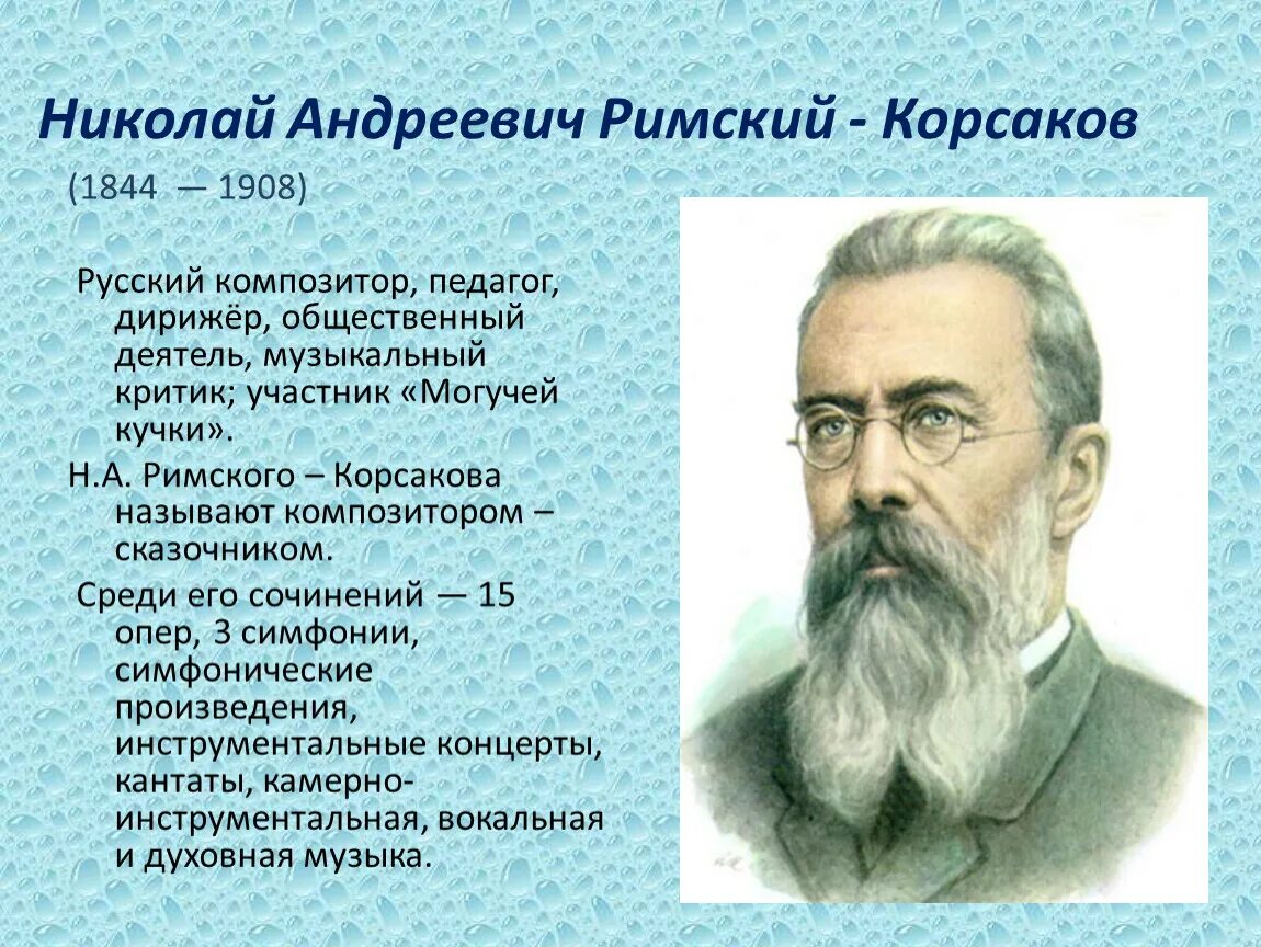 Н.А.Римский-Корсаков (1844-1908). Сообщение о н а римском Корсакове. Н А Римский Корсаков краткая биография. Произведения николая андреевича