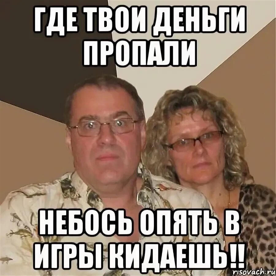 Пропали деньги. Пропали деньги