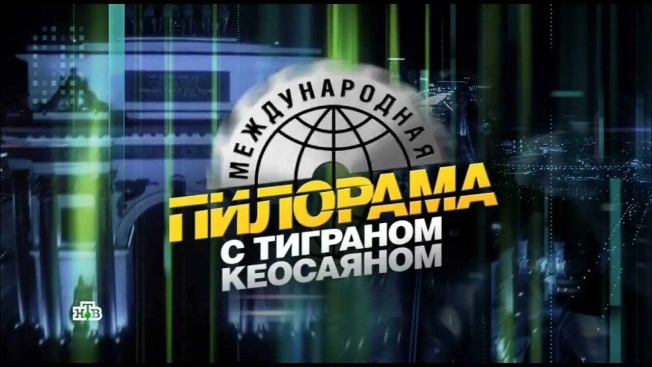 Международная пилорама 02.03. Международная пилорама с Кеосаяном. Пилорама с Кеосаяном последний. Пилорама с Кеосаяном последний выпуск. Пилорама с Тиграном.