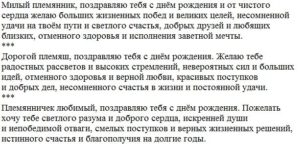 Поздравление племяннику. Поздравления с днём рождения племяннику. Текст поздравление племянника. Поздравление с днем рождения племянника взрослого своими словами.