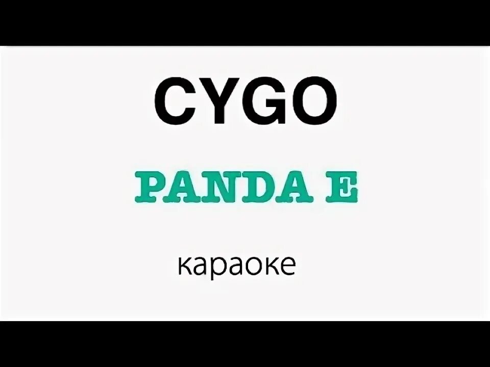 Правда покорила меня твоя панда. Панда караоке. Панда е текст. Песня караоке гепард. Успенская CYGO Панда.