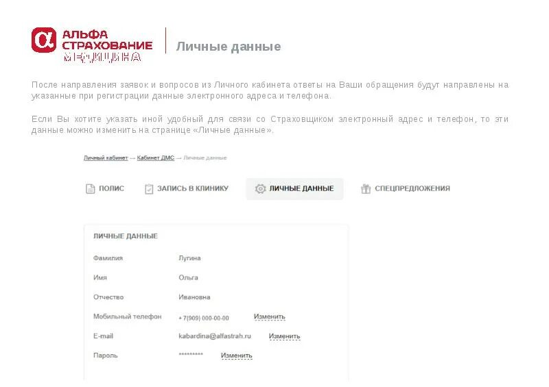 Альфа страхование личный кабинет. Альфастрахование личный кабинет ДМС. Альфастрахование медицина личный кабинет. Альфастрахование личные данные. Доклад о Альфа страховании.