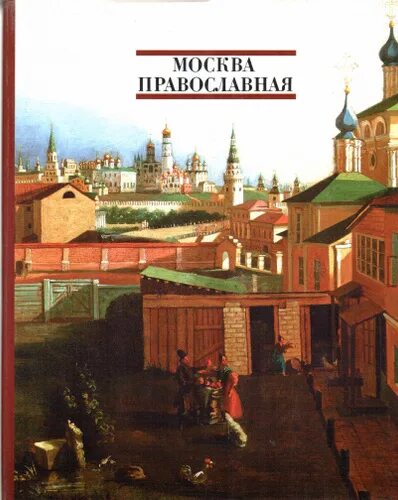 Москва православная. Москва православная книга. Путешествие в историю православной Москвы. Книги Москва православная 1993 год. Роль москвы в православном мире