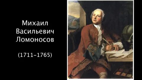 Завтра ломоносов