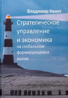 Квинт стратегирование