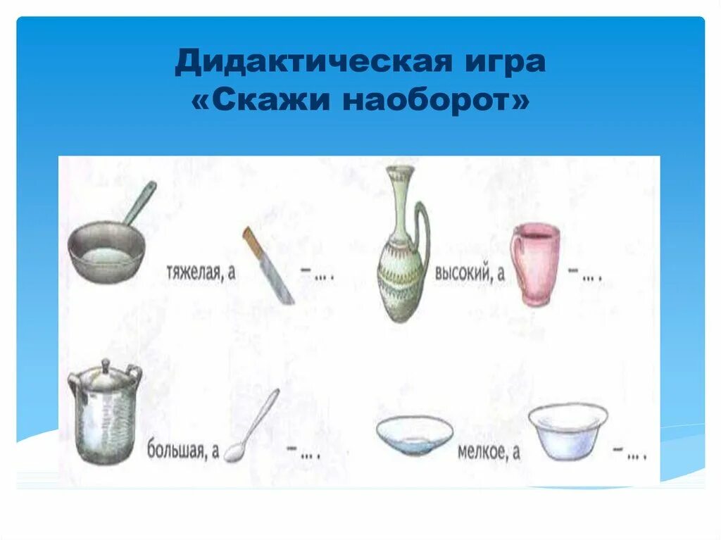 Скажи миска. Скажи миска. Назови ласково задания для дошкольников. Назови посуда для детей. Игра скажи наоборот.