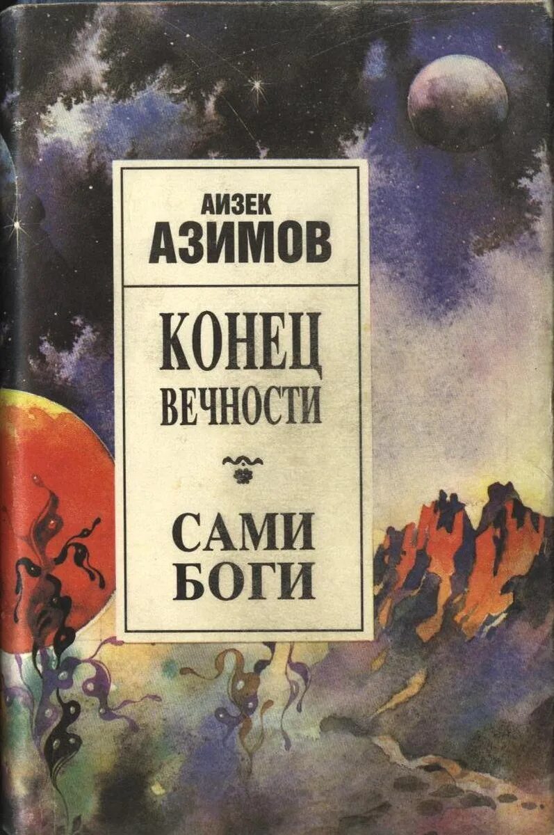 Книга конец вечности айзек азимов. Айзека Азимова «сами боги» книга. Азимов конец вечности 1993. Айзек Азимов сами боги обложка. Сами боги Айзек Азимов обложка книги.