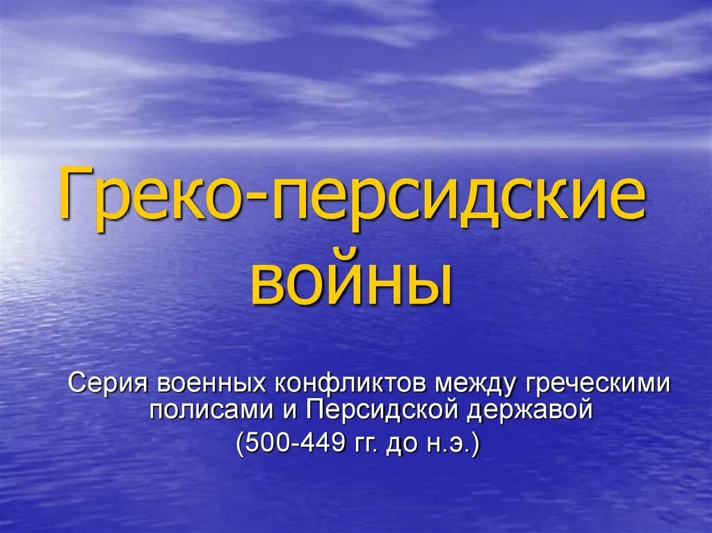 Тест история 5 класс греко персидские войны. Греко-персидские войны контрольная работа. Греко-персидские войны 5 класс тест. Греко-персидские войны презентация. Контрольная по истории греко персидские войны.