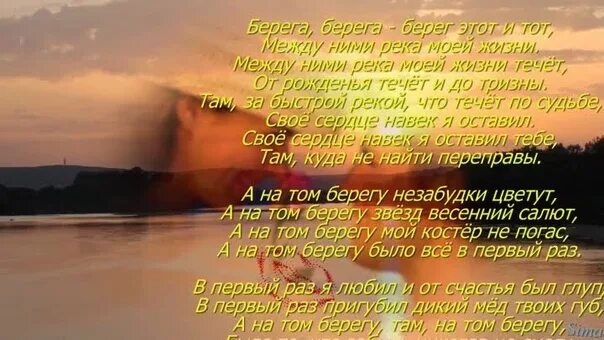 Берега берега слова. А на том берегу Малинин слова. Слова песни берега берега. На том берегу. На святом берегу песни