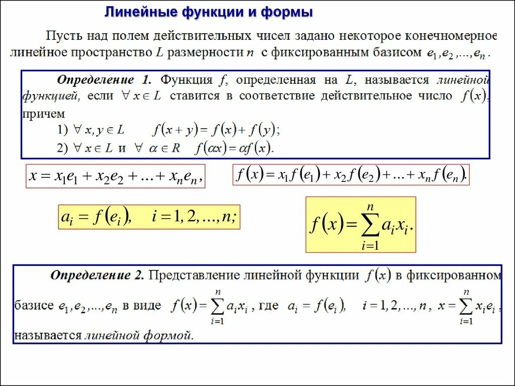 Линейная форма. Линейные и квадратичные формы. Линейные формы в линейном пространстве. Квадратичные формы линейная Алгебра.