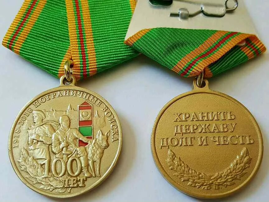 100 лет пограничных. Медаль 100 лет погранвойскам. медаль 100 лет пограничным войскам. медаль 100 лет морчасти погранвойск. медаль 100 лет войскам пв кгб ссср.