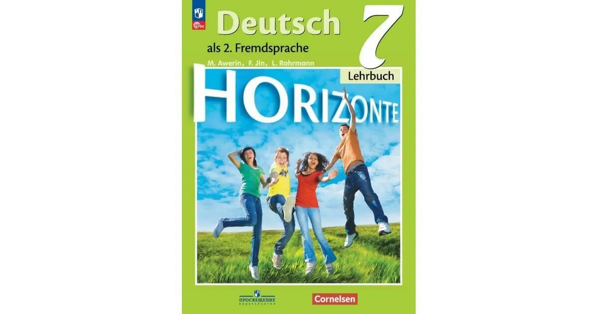 Россия мои горизонты 7 кл. Аверин м.м. немецкий язык (Просвещение)+рабочая тетрадь. Немецкий язык м.м.Аверин, «УМК горизонты 8 класс». Немецкий язык 7 класс Аверин Horizonte. Немецкий язык 7 класс горизонты учебник.