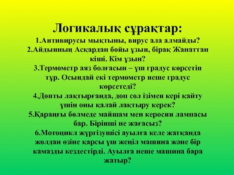 Сұрақтар мен жауаптар. Логикалык есептер математика. Логически сұрақтар жауаптарымен. Логикалык есептер 6-класс. Логикалык сурактар картинка.