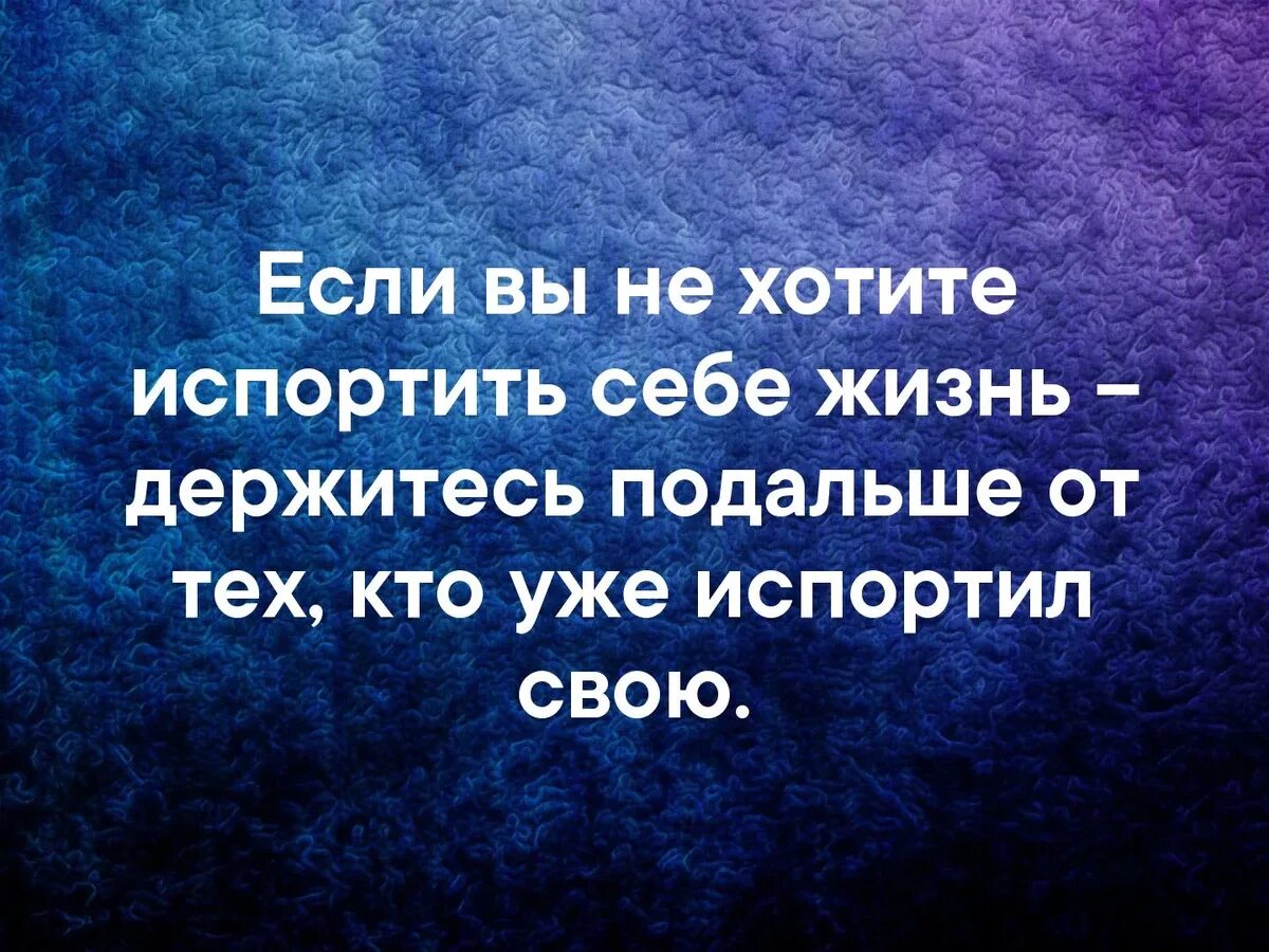 Лучше держаться подальше. Испортить себе жизнь. Если вы не хотите испортить себе жизнь. Цитата держитесь подальше. Если вы не хотите испортить себе жизнь держитесь.