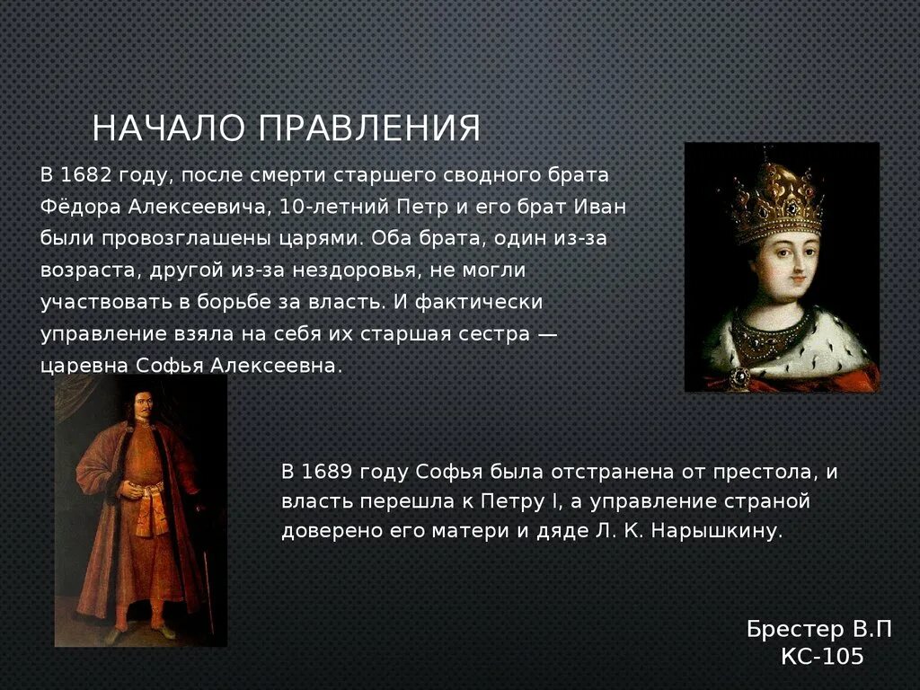 1682 Воцарение Петра и. Воцарение Петра 1 и его брата Ивана 1689. Воцарение Петра 1 годы правления.