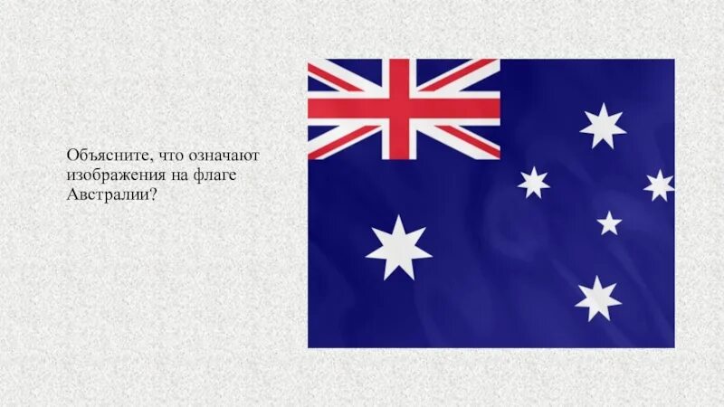 Флаг Австралии описание. Флаг Австралии значение. Происхождение флага Австралии. Проект флага Австралии. Звезды на флаге австралии