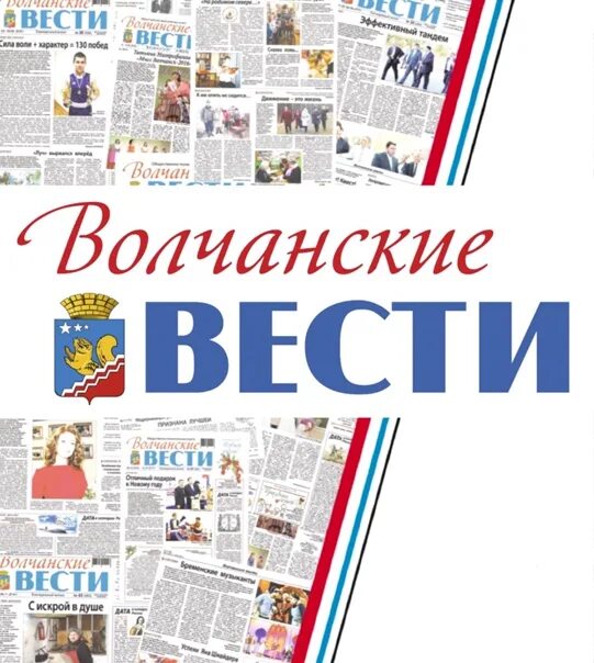 Волчанские вести