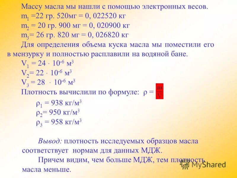 Плотность сливочного масла физика